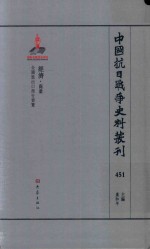 中国抗日战争史料丛刊  451  经济  商业