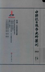 中国抗日战争史料丛刊  1015  社会  民众问题和运动