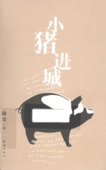 小猪进城