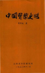 中国医学史略