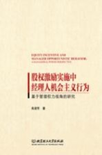 股权激励实施中经理人机会主义行为  基于管理权力视角的研究