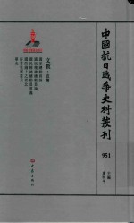 中国抗日战争史料丛刊  951  文教  宣传