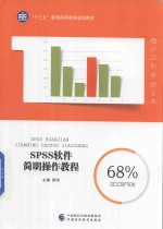 SPSS软件简明操作教程