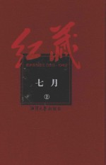 红藏  进步期刊总汇  1915-1949  七月  2