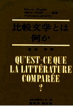 比較文学とは何か