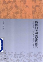 隋唐河东柳氏家族研究  以世系、迁移、婚宦、家族文化为中心