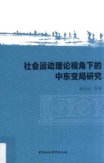 社会运动理论视角下的中东变局研究