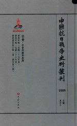 中国抗日战争史料丛刊  1009  社会  社会问题和救济