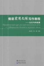 俄语实用文体写作教程  公文与科技篇