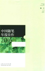 中国随笔年度佳作  2016