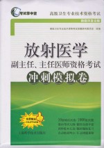 放射医学副主任、主任医师资格考试冲刺模拟卷