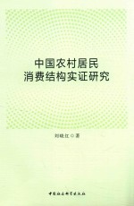 中国农村居民消费结构实证研究