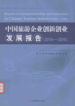 中国旅游企业创新创业发展报告  2014-2015