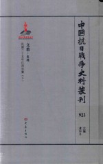 中国抗日战争史料丛刊  923  文教  史地