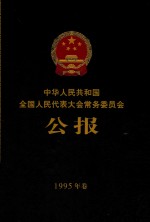 中华人民共和国全国人民代表大会常务委员会公报  1995年卷