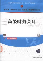 普通高等教育经管类专业十二五规划  高级财务会计