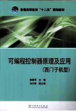 普通高等教育“十二五”规划教材  可编程控制器原理及应用  西门子机型