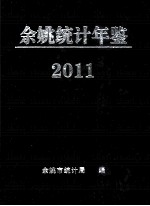 2011年余姚统计年鉴