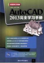 AutoCAD 2013完全学习手册