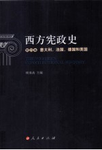 西方宪政史  第4卷  意大利、法国、德国和英国