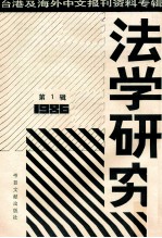 法学研究  第1辑  台港及海外中文报刊资料专辑  1986