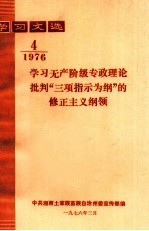 学习文选  1976  第4期  学习无产阶级专政理论批判“三项指示为纲”的修正主义纲领