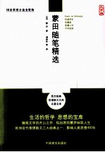 蒙田随笔精选  大字版