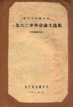 辽宁省金属学会  一九六二年年会论文选集  分析检验专业