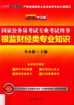 国家公务员考试用书  银监财经类专业知识  2017版  中公版