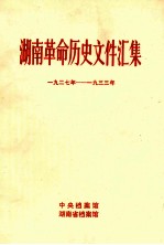 湖南革命历史文件汇集  省委、苏维埃、群众团体文件  1927-1933年  甲