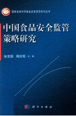 中国食品安全监管策略研究