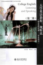 大学英语教程:视听说（政法类院校版）第二册 学生用书＝College English: listening and speaking.Book two Student's book