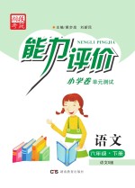 能力评价小学卷·语文  六年级  下  语文S版