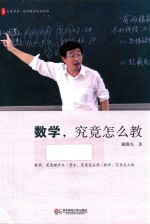 数学，究竟怎么教