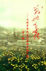 上杭革命基点村革命史略汇编  第1辑  战地黄花