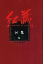 红藏  进步期刊总汇  1915-1949  时代  10