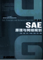 “十二五”国家重点图书出版规划项目  SAE原理与网络规划