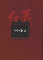 红藏  进步期刊总汇  1915-1949  中外论坛  1