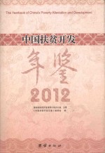 中国扶贫开发年鉴  2012