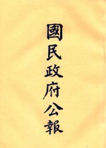 国民政府公报  第34册  第1327号-1374号