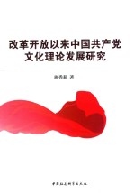 改革开放以来中国共产党文化理论发展研究