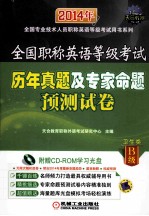 全国职称英语等级考试历年真题及专家命题预测试卷  卫生类B级