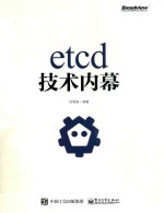 etcd技术内幕