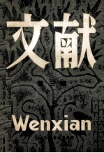 文献 1980年 第三辑（总第五辑）