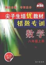 尖子生培优教材错题专训  数学  八年级  上