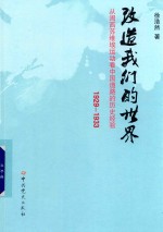 改造我们的世界  从闽西苏维埃运动看中国道路的历史经验  1929-1933版