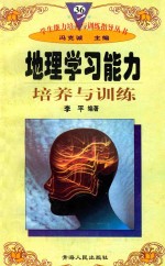 学生能力培养与训练指导丛书  36  地理学习能力培养与训练