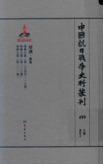 中国抗日战争史料丛刊  499  经济  商业