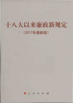 十八大以来廉政新规定  2017年最新版