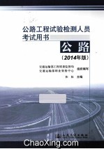 公路工程试验检测人员考试用书  公路  2014年版